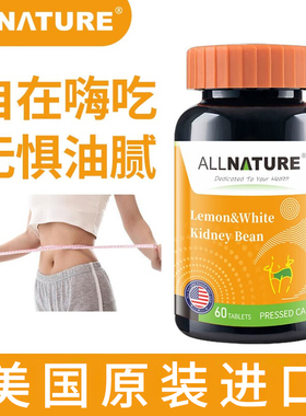 美国原装进口安美奇柠檬白芸豆阻断剂复合片酵素膳食纤维嗨吃不怕