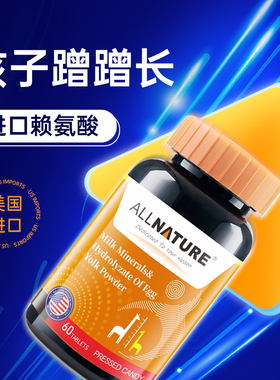 美国进口 高活赖氨酸生长素钙片 助力儿童青少年学生成人成长补充