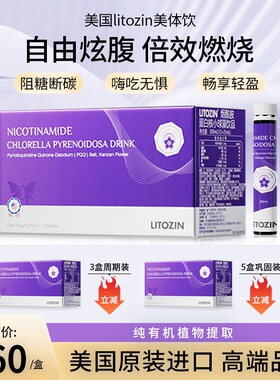 LITOZIN新升级白芸豆美体饮美国进口烟酰胺蛋白核小球藻阻糖控碳