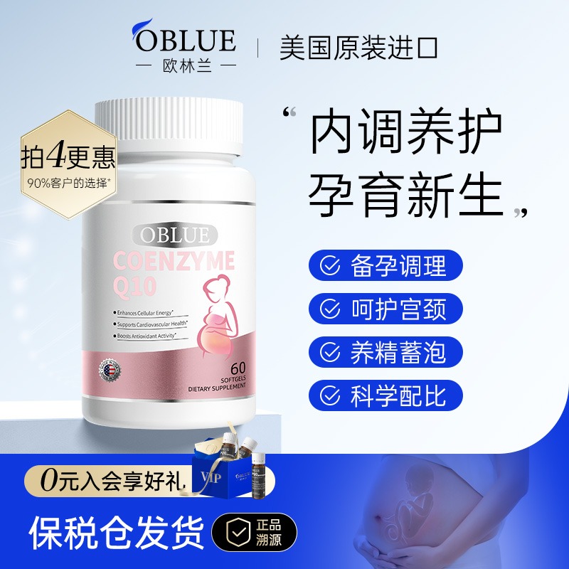 OBLUE欧林兰还原型辅酶Q10备孕