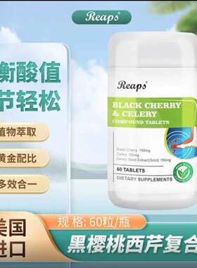 美国进口瑞普斯黑樱桃西芹籽复合中老年呵护关节平衡酸值轻松健康