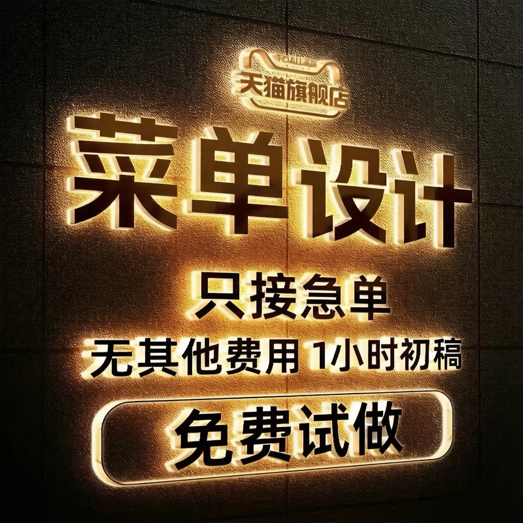 菜单设计排版菜品饮品餐饮外送单电子版食谱价目表灯箱展示牌定制