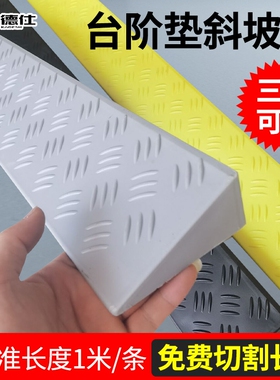 塑料过门斜坡垫8厘米9cm10cm11cm台阶垫板门槛垫汽车爬坡垫