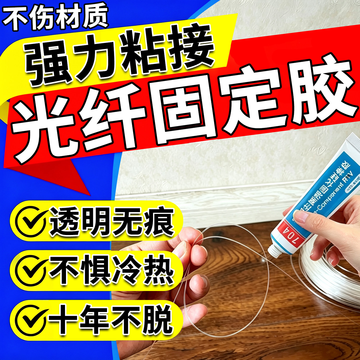 隐形光纤固定胶水自粘免打孔网线插排明线遮丑走线神器固定无痕胶