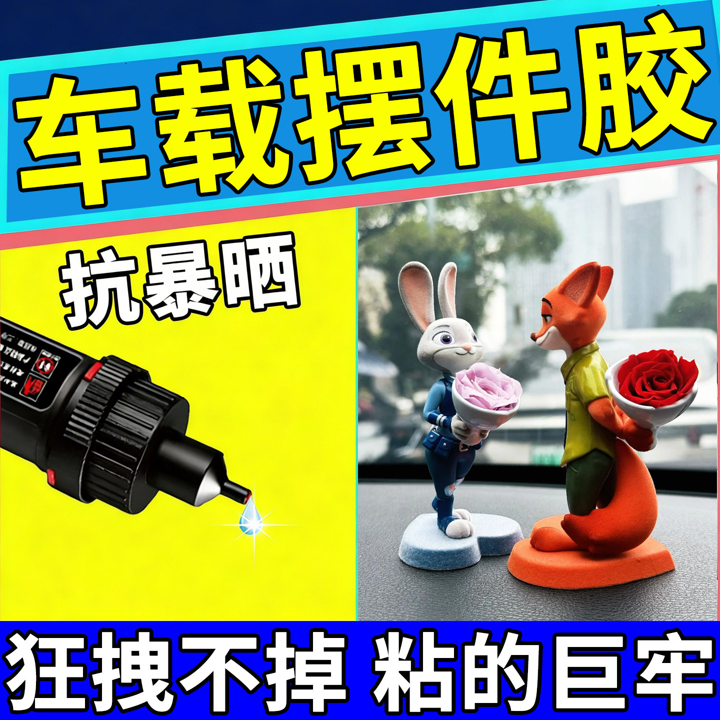 车载摆件固定胶粘中控仪表台修复顶棚布脱落强力不留痕内饰专用胶