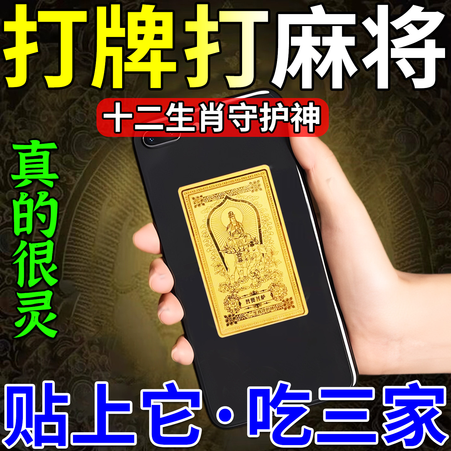 打麻将赢钱吉祥物把把胡打牌神器十二生肖守护神黄金手机贴护身符