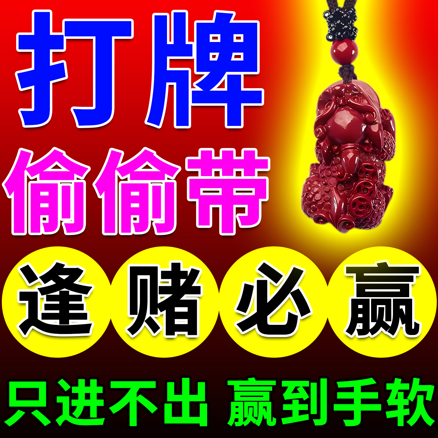 打麻将吉祥物逢赌必赢把把胡神器打牌助稳赢钱高科技朱砂貔貅挂件