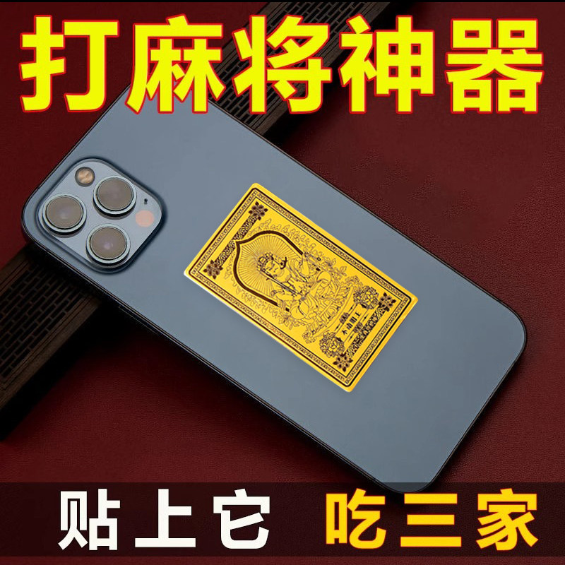 打麻将赢钱护身符逢赌打牌必赢足金十二生肖八大守护神黄金手机贴