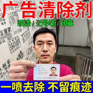 小广告清除剂楼道公共厕所门瓷砖白墙面印章喷漆码记号笔去污神器