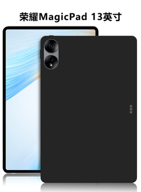 适用华为GDI-W09D/W09平板保护套荣耀MagicPad13英寸电脑防摔保护壳TPU外磨砂轻薄简约简易素材黑色硅胶软壳
