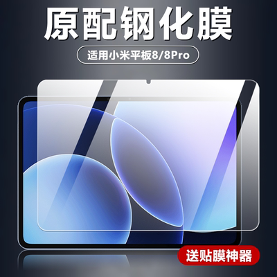 适用小米平板8/8Pro钢化膜11.2寸