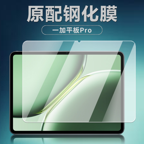 适用一加平板pro钢化膜