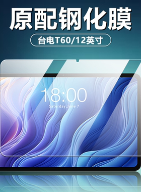 适用台电T60钢化膜12英寸台电TLA001学习机平板电脑屏幕贴膜T60全屏覆盖TECLAST高清防爆防刮玻璃保护膜