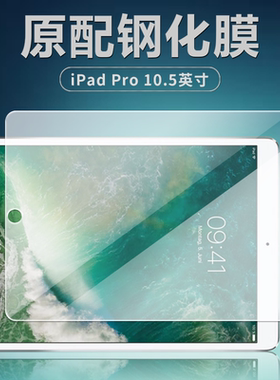 苹果A1701/A1709/A1852钢化膜iPadPro平板电脑保护膜10.5英寸全屏覆盖护眼抗蓝光高清防爆摔耐刮玻璃屏幕贴膜