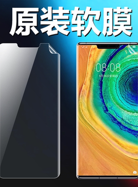 适用华为mate30pro原装高清软膜mate30Epro曲面屏手机原厂膜mate30rs保时捷版出厂原机膜TPU超薄防摔保护贴膜