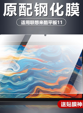 适用联想来酷平板11钢化膜11英寸电脑屏幕防摔防爆玻璃膜P116A新款全屏覆盖高清增透护眼抗蓝光屏保保护贴膜