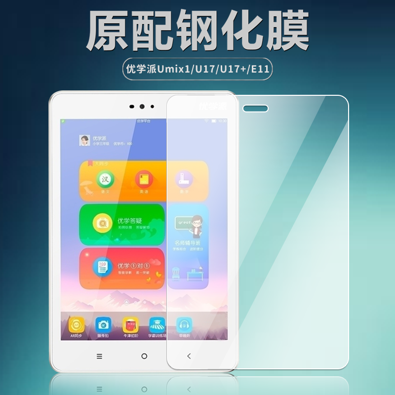 优学派Umix1/U17/U17+/E11钢化膜