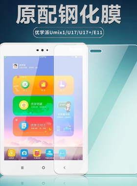 优学派Umix1钢化膜U17+全屏高清8英寸抗蓝光护眼E11防摔爆防指纹U17家教学习机平板屏幕玻璃保护贴膜