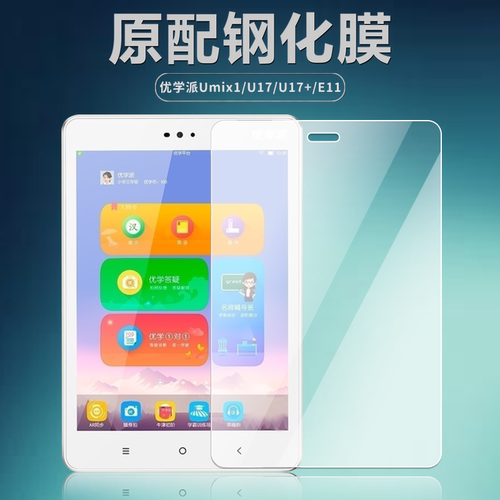 优学派Umix1/U17/U17+/E11钢化膜