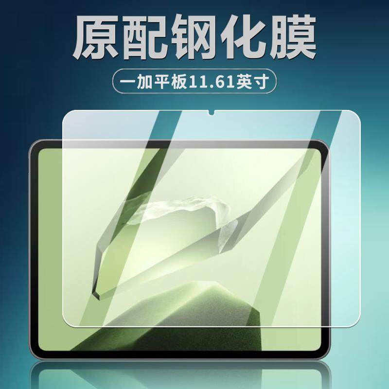 适用于OPD2407钢化膜一加Pad平板11.61英寸新款电脑保护膜OPPO护眼抗蓝光高清钻石防爆防摔防刮玻璃屏幕贴膜,3C数码配件,平板电脑屏幕贴膜,淘宝优惠券,粉丝福利购,淘宝优惠卷