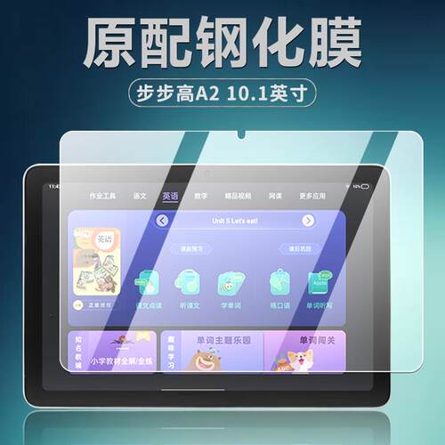 步步高A210.1英寸学习机钢化膜