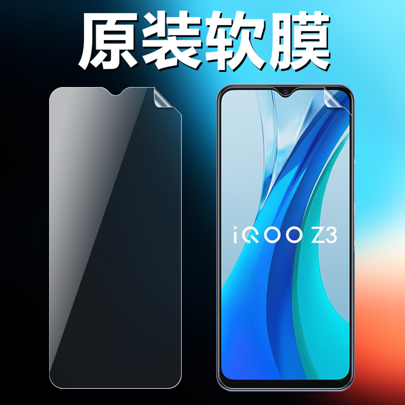 适用iQOOZ3原装高清软膜