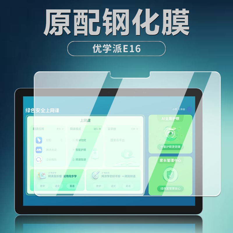 优学派E16/10.1英寸平板钢化膜