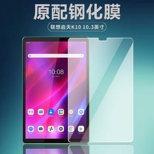 联想启天K10/10.3英寸平板钢化膜