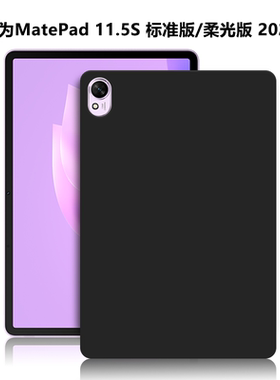 适用华为MatePad11.5S柔光版/标准版平板保护套2025新款电脑防摔保护壳SLG-W10轻薄简约简易时尚黑色硅胶软壳