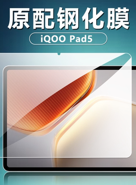 适用于iQOOPad5平板钢化膜12.1英寸电脑屏幕贴膜iPA2556新款全屏覆盖透明高清防爆防摔玻璃无白边原配保护膜