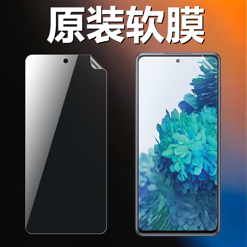 适用三星S20FE原装高清软膜Galaxy S20FE手机原厂膜