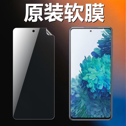 适用三星S20FE原装高清软膜