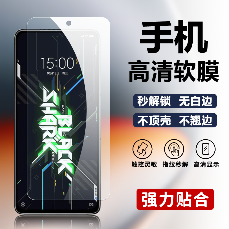 适用黑鲨4S 4SPro手机高清软膜黑鲨4 4Pro普通塑料膜KSR-A0无白边不顶壳非水凝膜PRS-A0不翘边防刮超薄保护膜