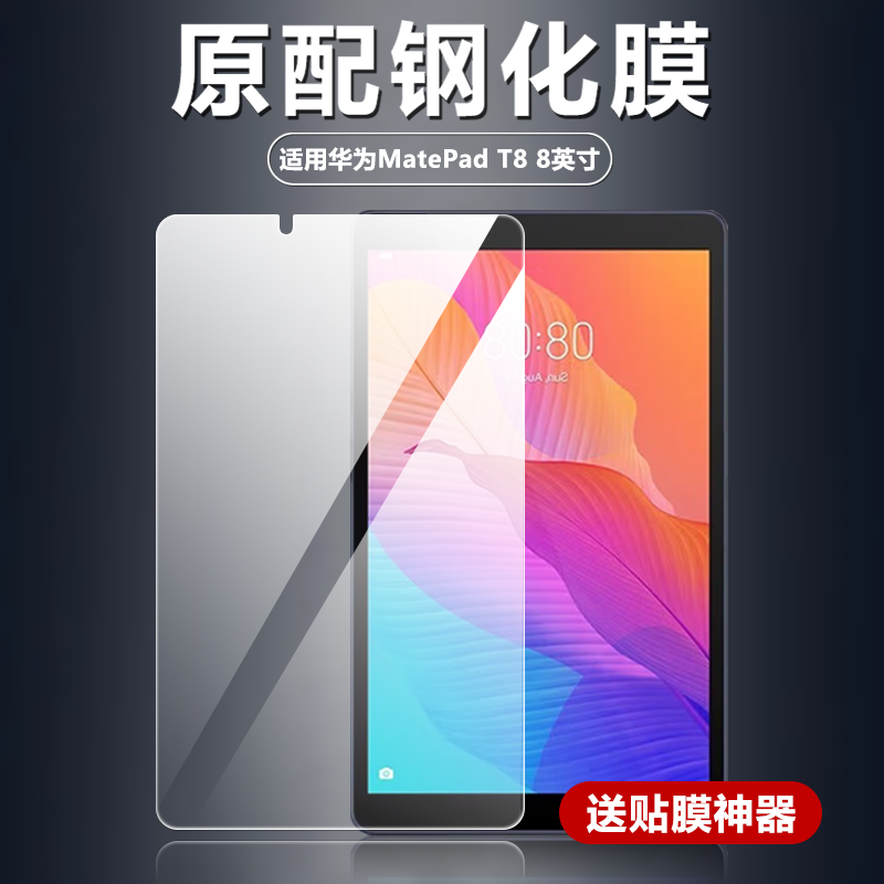 适用华为KOB2-L09/W09平板钢化膜