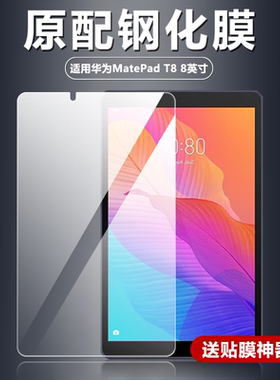 适用华为MatePadT8/8英寸钢化膜KOB2-L09平板电脑屏幕防摔防爆玻璃膜KOB2-W09全屏护眼高清抗蓝光屏保保护膜