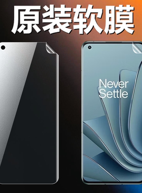 适用一加10pro原装高清软膜一加9pro曲面屏手机原厂膜NE2210普通塑料出厂原机膜LE2120不翘边超薄防摔保护膜