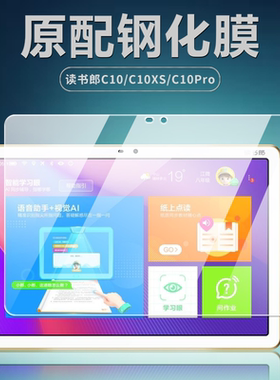 读书郎C10XS钢化膜C10pro平板防爆玻璃膜10.1英寸高清防指纹前膜C10护眼抗蓝光保护膜C10X全屏覆盖学习机贴膜