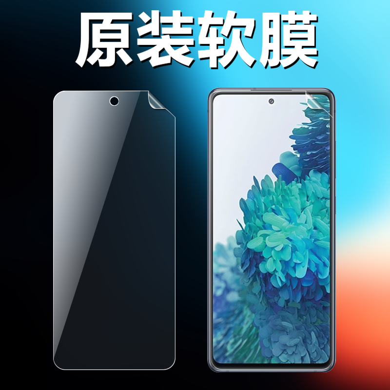 适用三星S20FE原装防摔高清软膜