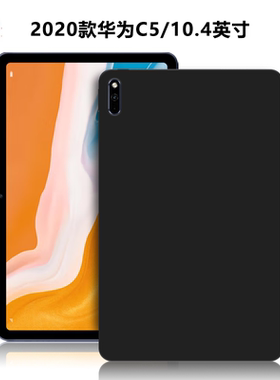 适用华为C5/10.4英寸平板保护套BZT3-W09电脑保护壳BZT3-AL00磨砂轻薄简约简易素材外壳BZT3-W69黑色硅胶软壳