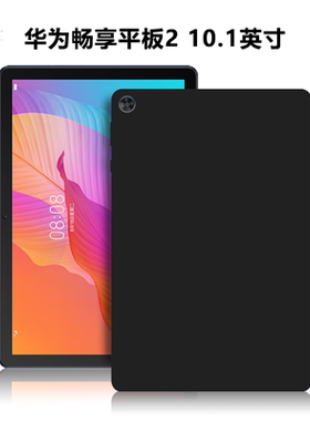 适用华为AGS3-W00D/W00E/AL00保护套畅享平板2电脑保护壳10.1英寸轻薄防摔简约黑色外壳TPU外磨砂硅胶后软壳