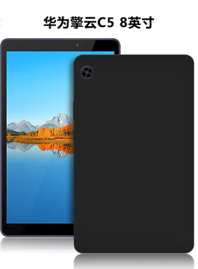 适用华为擎云C5/8英寸平板保护套KOB2KZ-AL00电脑防摔保护壳TPU外磨砂轻薄简约简易素材黑色硅胶软壳