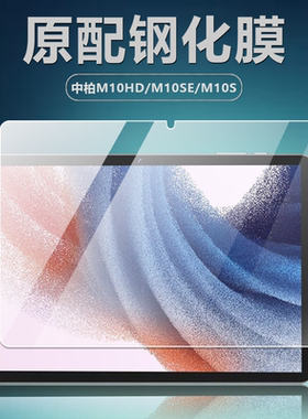 中柏M10HD/M10SE/M10S平板钢化膜JPB10护眼高清防爆防摔10.1英寸钻石玻璃电脑屏幕保护贴膜