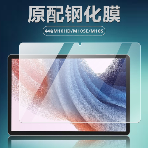 中柏M10HD/M10SE/M10S平板钢化膜