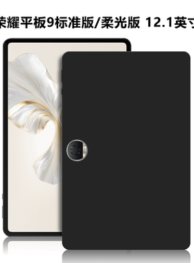 适用荣耀平板9柔光版标准版平板保护套12.1英寸电脑防摔保护壳HEY2-W09轻薄简约简易素材后壳TPU黑色硅胶软壳