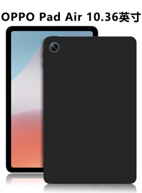适用OPPOPadAir平板保护套10.36英寸电脑防摔保护壳OPD2102轻薄简约简易商务素材外壳TPU材质黑色硅胶后软壳