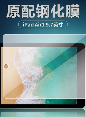 苹果A1474/A1475/A1476钢化膜iPadAir1平板电脑保护膜9.7英寸全屏覆盖护眼抗蓝光高清钻石防爆摔玻璃屏幕贴膜