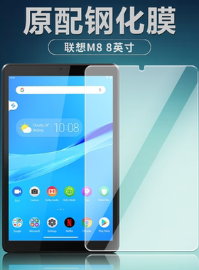 适用TB-8705F/8505F/N钢化膜联想TabM8平板电脑屏幕贴膜8英寸全屏覆盖高清防爆防摔保护膜