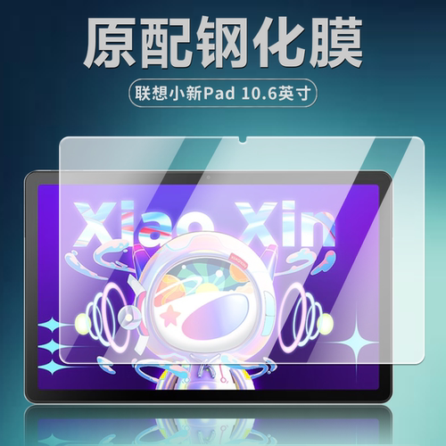 联想小新Pad10.6英寸平板钢化膜