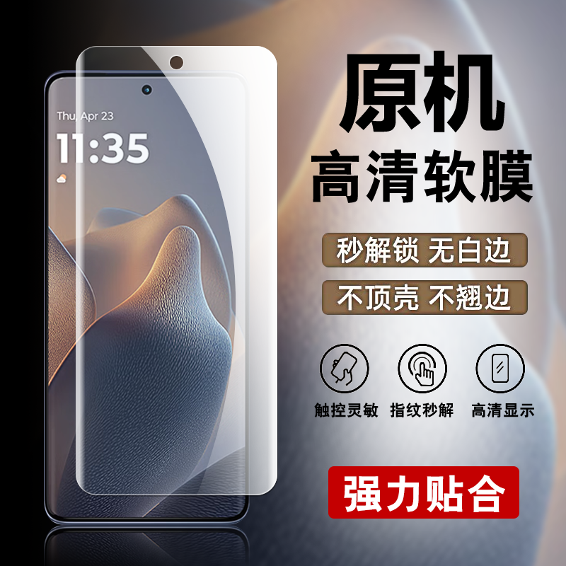 适用摩托罗拉edge60原装高清软膜