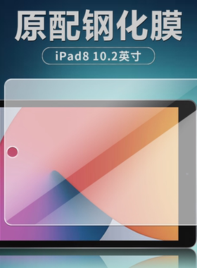 适用苹果ipad810.2英寸钢化膜